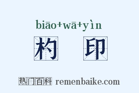 杓窊印是什么意思的图片